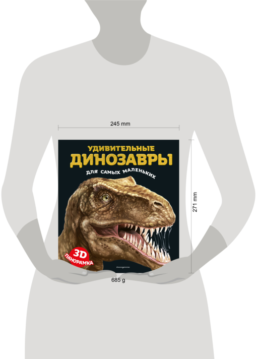 Удивительные динозавры для самых маленьких. 3D-панорамка