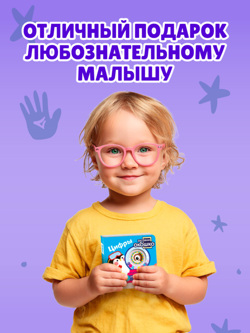 Загляни в окошко! Цифры
