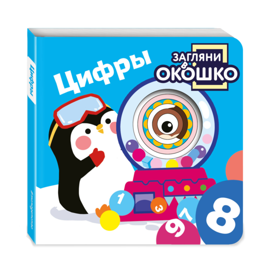 Загляни в окошко! Цифры