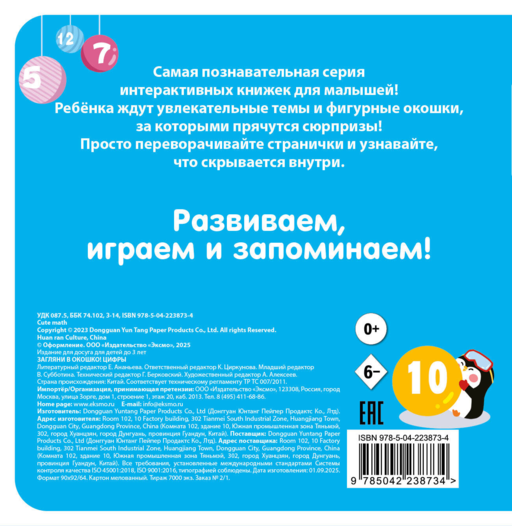 Загляни в окошко! Цифры