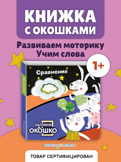 Загляни в окошко! Сравнения