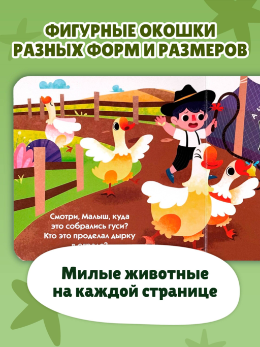 Загляни в окошко! Животные на ферме