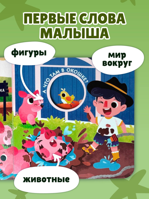 Загляни в окошко! Животные на ферме
