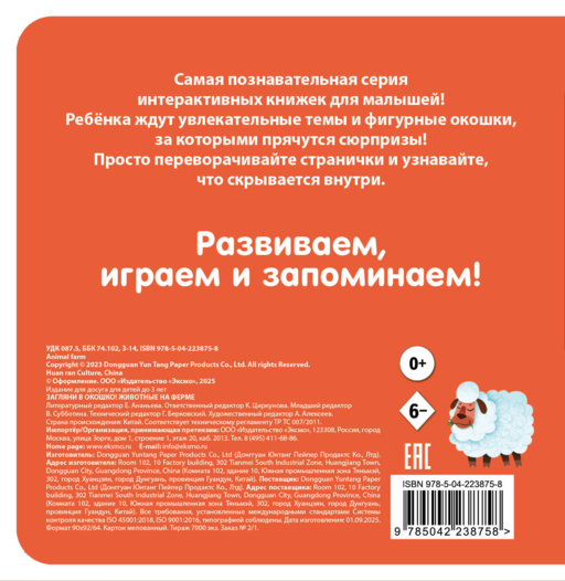 Загляни в окошко! Животные на ферме