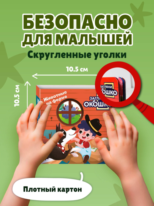 Загляни в окошко! Животные на ферме