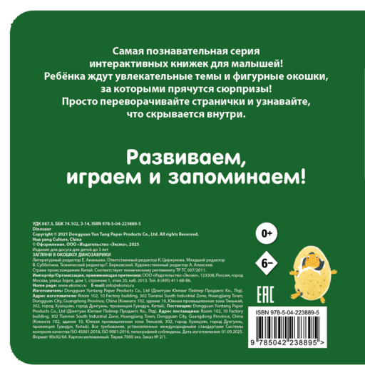 Загляни в окошко! Динозаврики