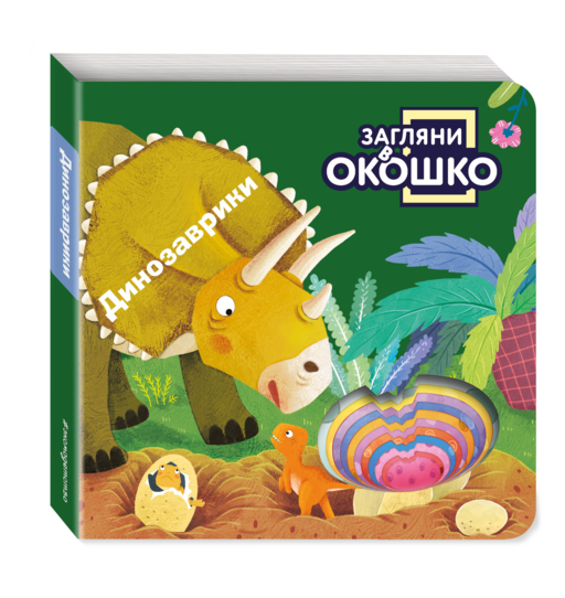Загляни в окошко! Динозаврики
