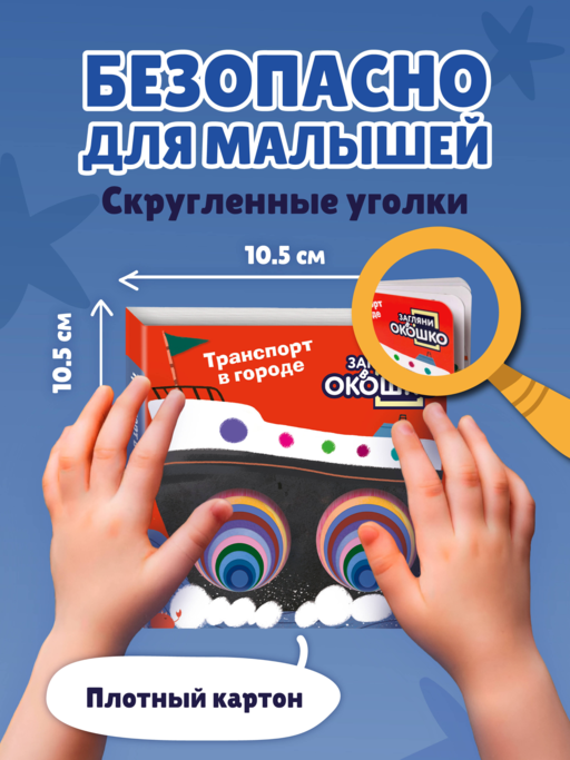 Загляни в окошко! Транспорт в городе