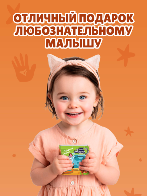 Загляни в окошко! Озорная кошка