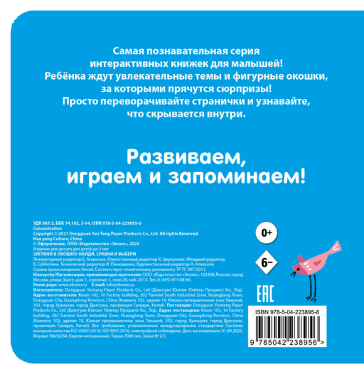 Загляни в окошко! Найди, сравни и выбери