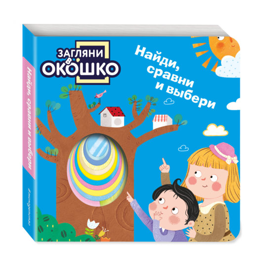 Загляни в окошко! Найди, сравни и выбери
