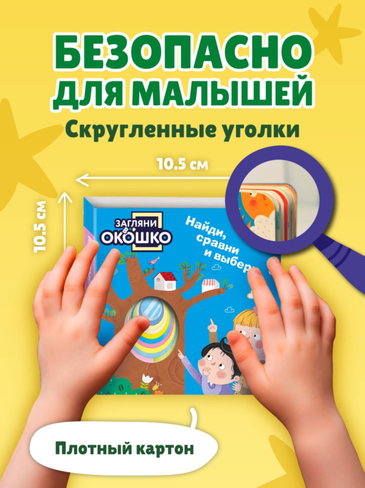 Загляни в окошко! Найди, сравни и выбери
