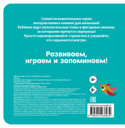 Загляни в окошко! Загадки о животных