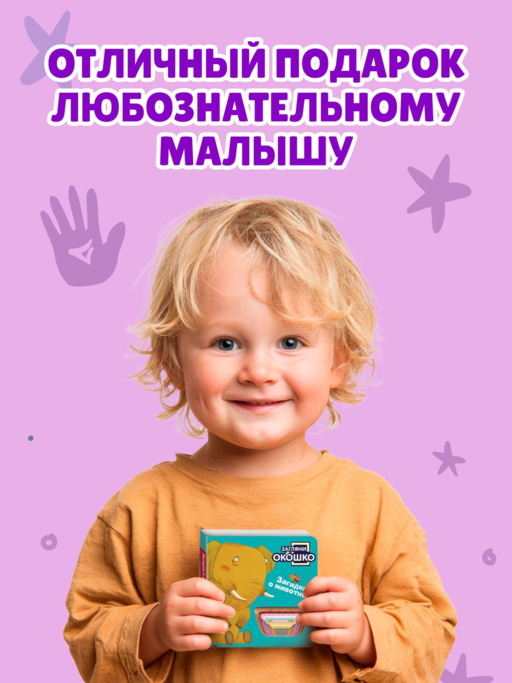 Загляни в окошко! Загадки о животных