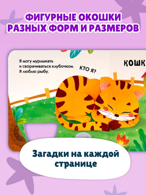 Загляни в окошко! Загадки о животных