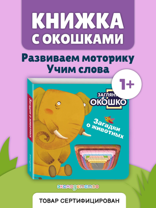 Загляни в окошко! Загадки о животных