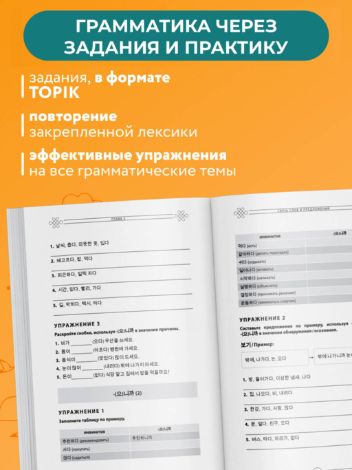 Грамматика корейского языка. Рабочая тетрадь TOPIK I 1-2