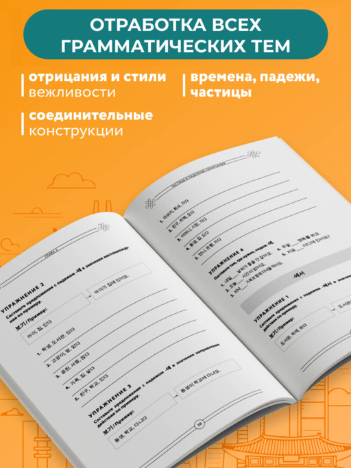 Грамматика корейского языка. Рабочая тетрадь TOPIK I 1-2