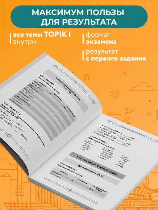 Грамматика корейского языка. Рабочая тетрадь TOPIK I 1-2