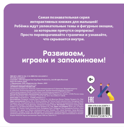 Загляни в окошко! Профессии