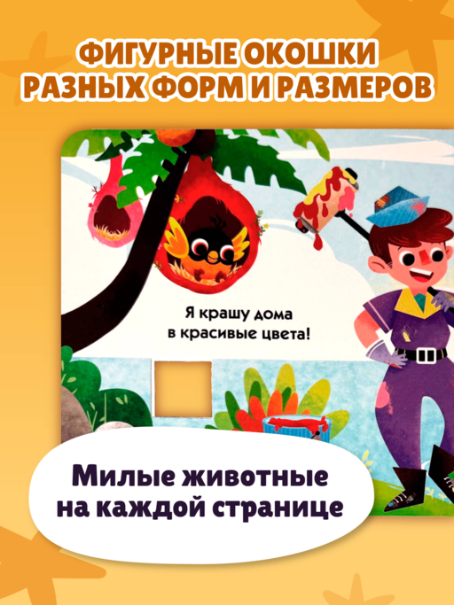 Загляни в окошко! Профессии
