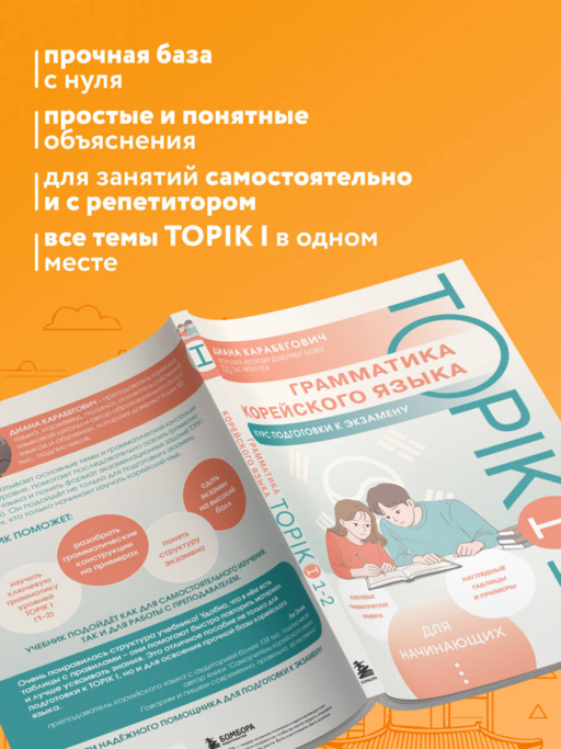 Грамматика корейского языка. Курс подготовки к экзамену TOPIK I 1-2