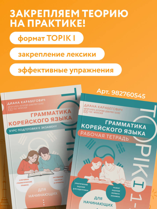 Грамматика корейского языка. Курс подготовки к экзамену TOPIK I 1-2