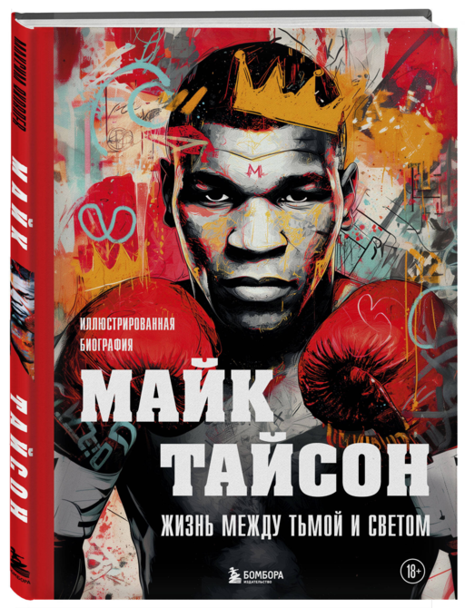 Майк Тайсон. Жизнь между тьмой и светом. Иллюстрированная биография