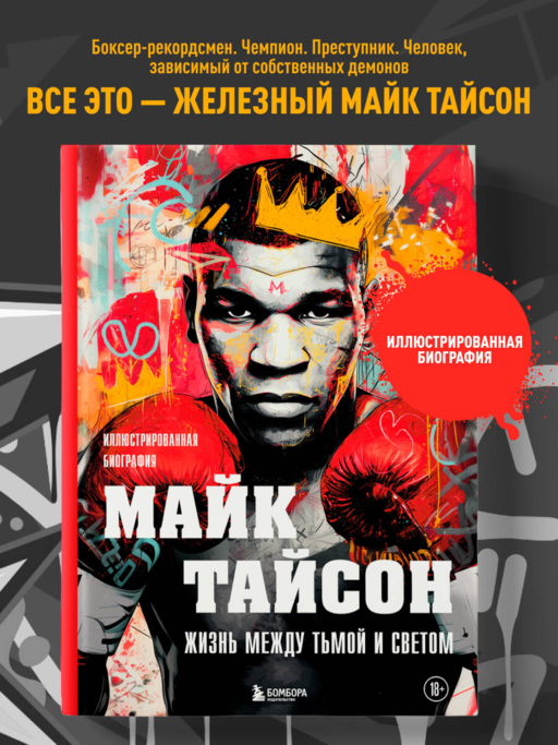 Майк Тайсон. Жизнь между тьмой и светом. Иллюстрированная биография
