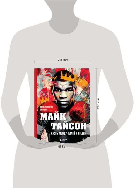 Майк Тайсон. Жизнь между тьмой и светом. Иллюстрированная биография