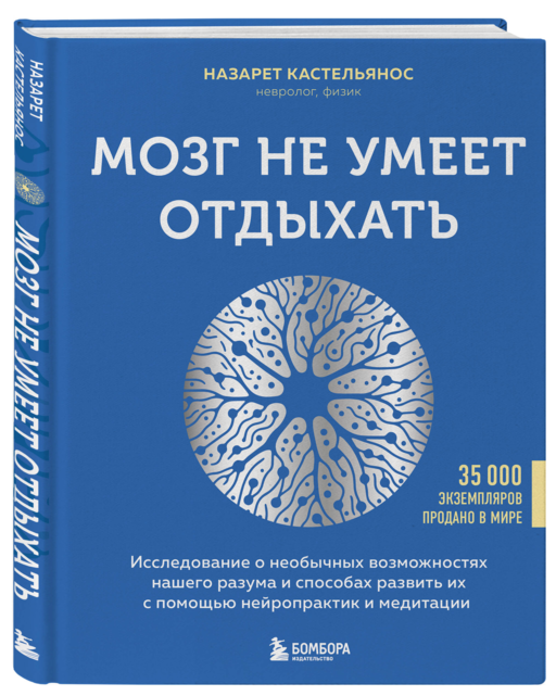 Мозг не умеет отдыхать. Исследование о необычных возможностях нашего разума и способах развить их с помощью нейропрактик и медитации