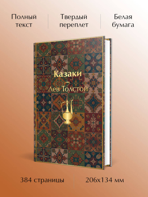 Казаки. Повести. Рассказы