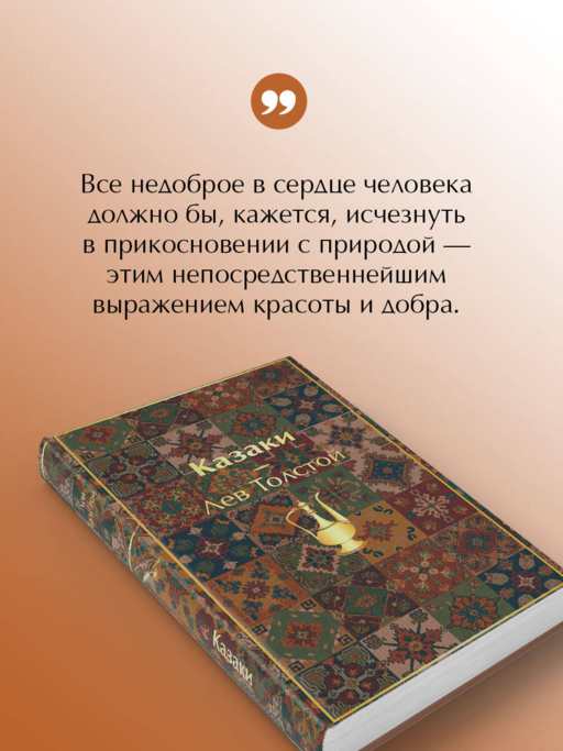Казаки. Повести. Рассказы