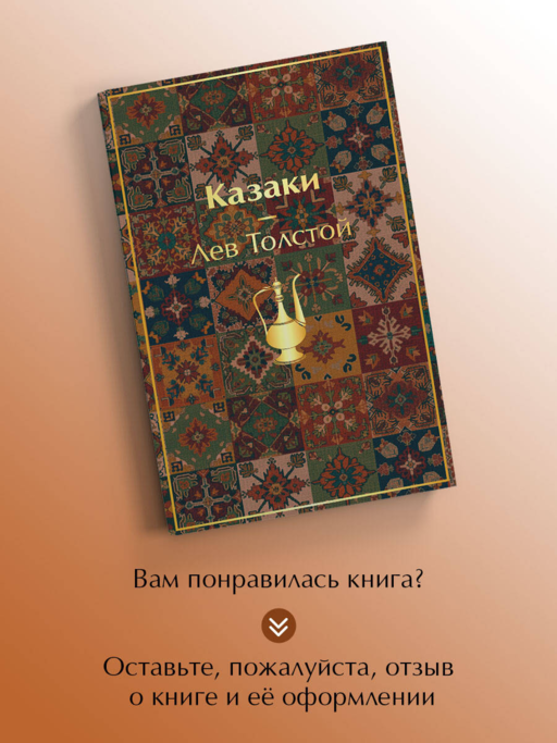 Казаки. Повести. Рассказы