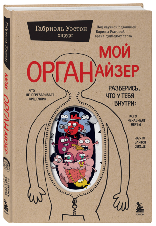 Мой ОРГАНайзер. Разберись, что у тебя внутри: на что злится сердце, кого ненавидят нервы и что не переваривает кишечник