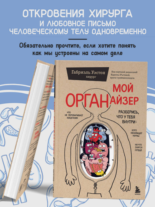 Мой ОРГАНайзер. Разберись, что у тебя внутри: на что злится сердце, кого ненавидят нервы и что не переваривает кишечник