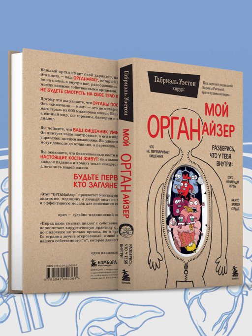 Мой ОРГАНайзер. Разберись, что у тебя внутри: на что злится сердце, кого ненавидят нервы и что не переваривает кишечник