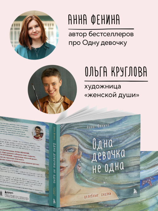 Одна девочка не одна. Целебные сказки