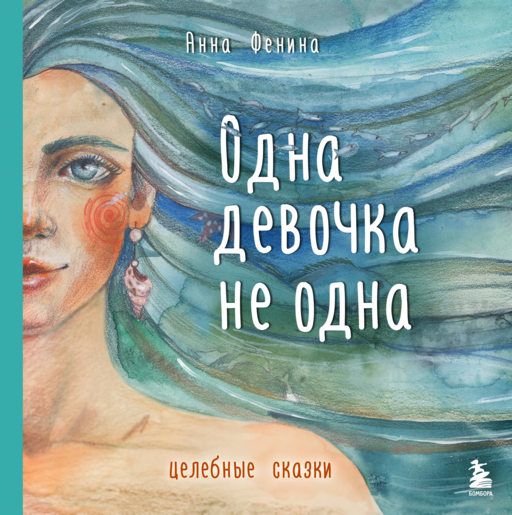 Одна девочка не одна. Целебные сказки