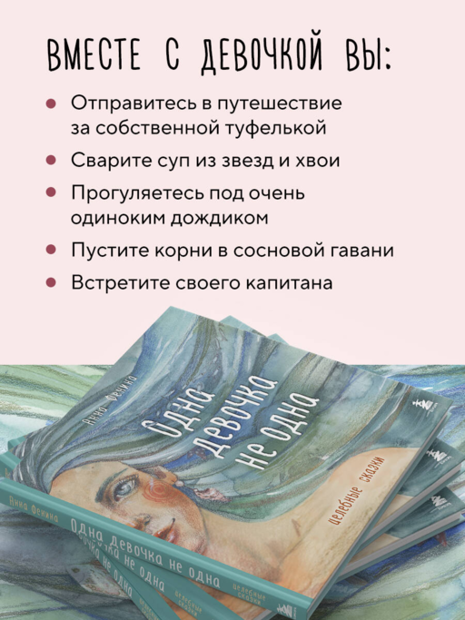 Одна девочка не одна. Целебные сказки