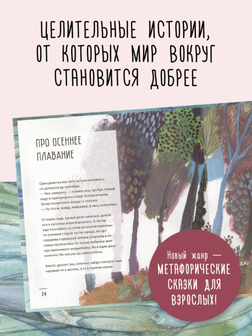Одна девочка не одна. Целебные сказки