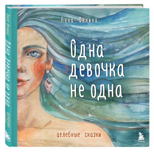 Одна девочка не одна. Целебные сказки