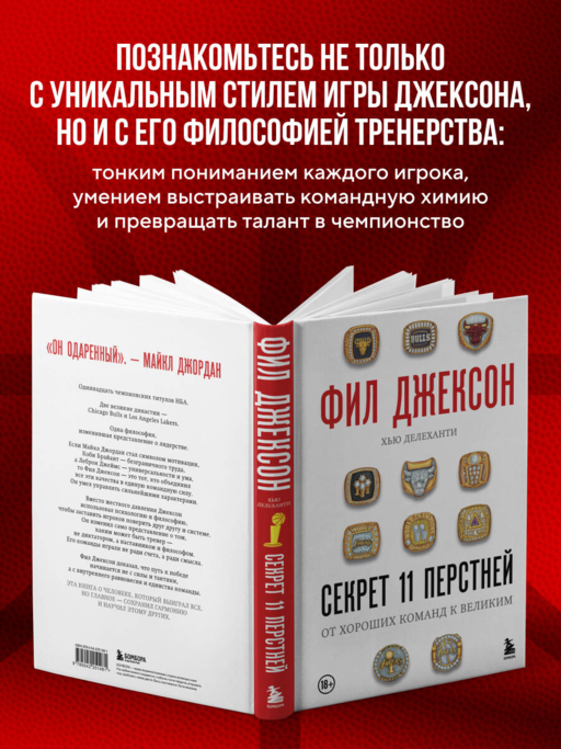 Фил Джексон. Секрет 11 перстней. От хороших команд к великим