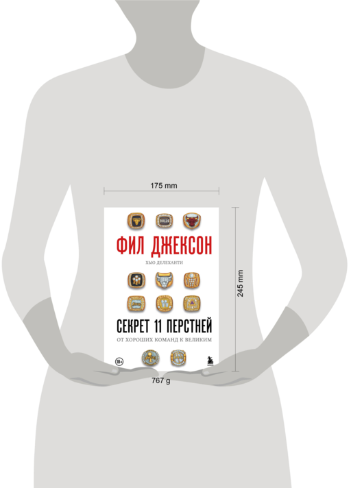 Фил Джексон. Секрет 11 перстней. От хороших команд к великим