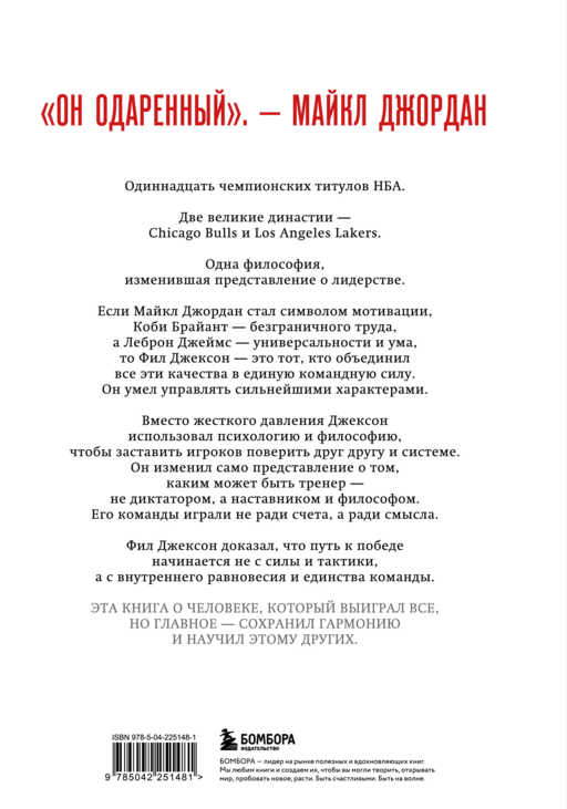 Фил Джексон. Секрет 11 перстней. От хороших команд к великим