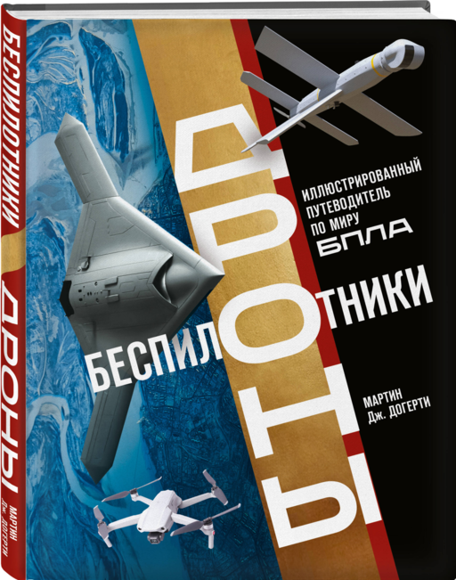 Беспилотники. Дроны. Иллюстрированный путеводитель по миру БПЛА