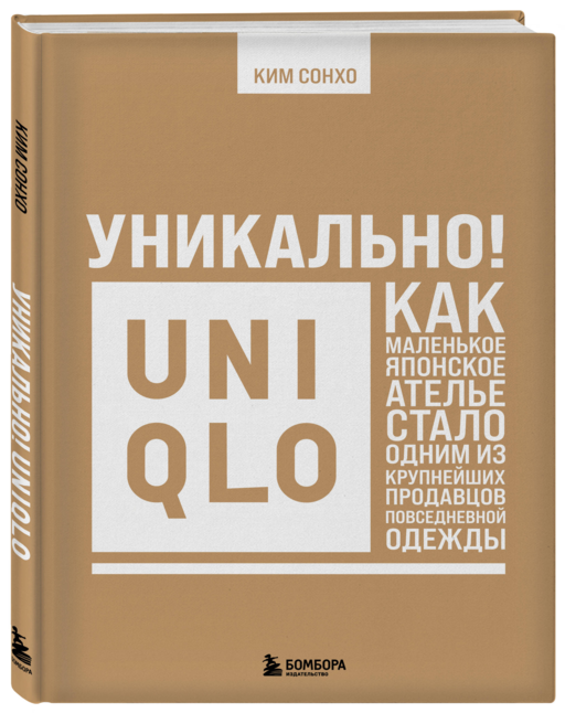 Уникально! Uniqlo. Как маленькое японское ателье стало одним из крупнейших продавцов повседневной одежды