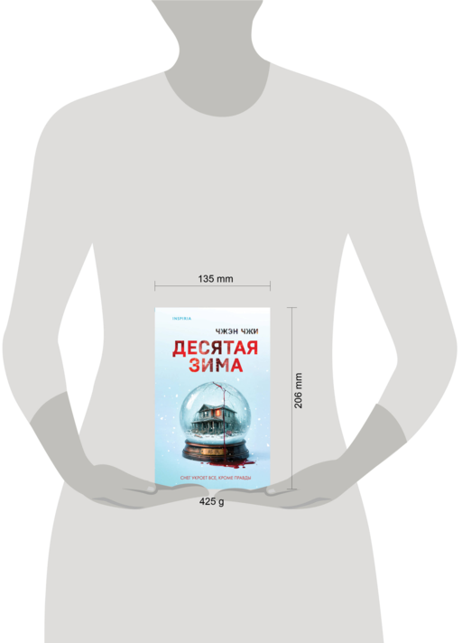 Десятая зима