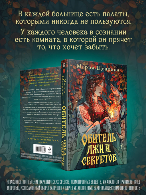 Обитель лжи и секретов (#1)