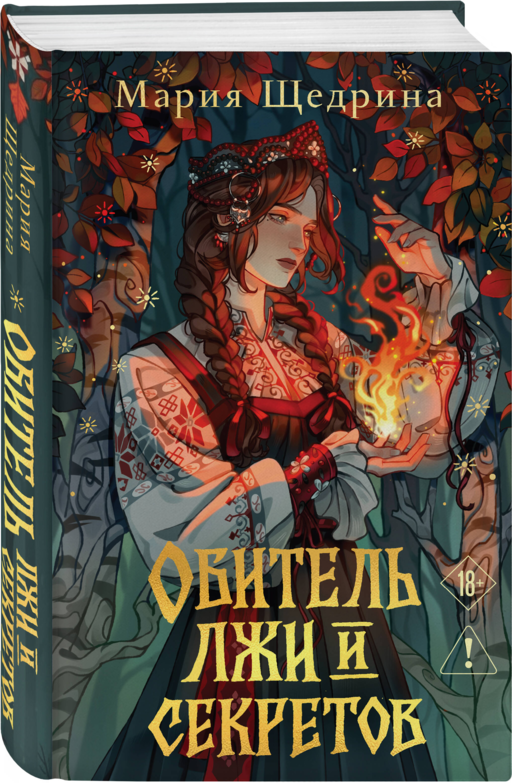 Обитель лжи и секретов (#1)